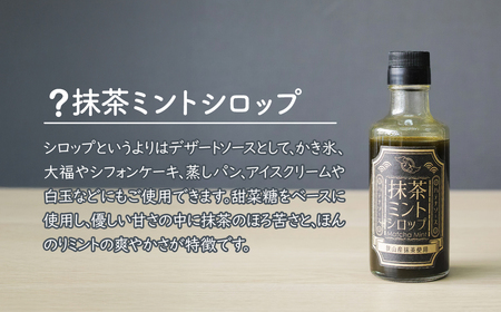 シロップ 抹茶ミントシロップ 2個セット | シロップ 