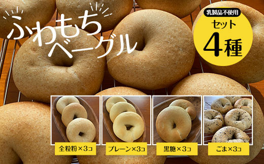 
                  【ふわもちベーグル】乳製品不使用セット4種(プレーン3個・黒糖3個・全粒粉3個・ごま3個) /  ふるさと納税 ベーグル  ふわもち 乳製品不使用 京都府 長岡京市　NGAU02
                