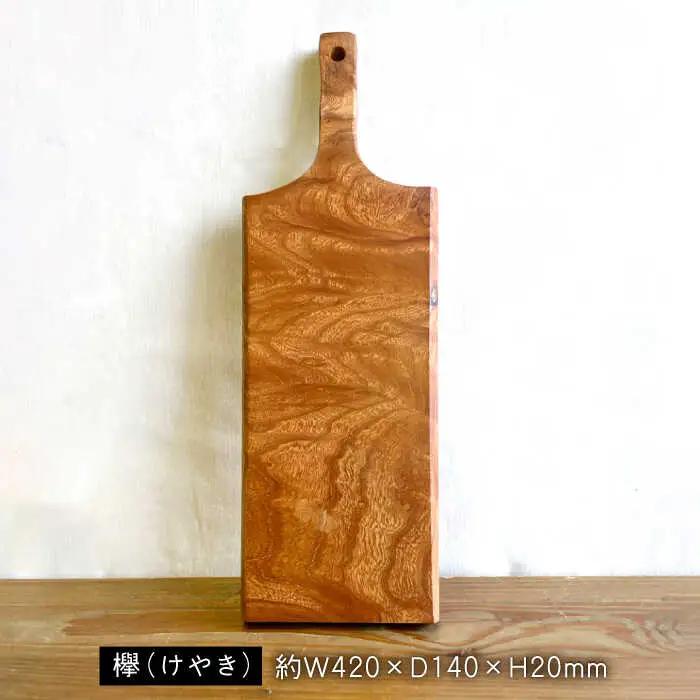 カッティングボードB （ 欅 ） 糸島市 / 工作小屋moku-ren（品川 雅男）【いとしまごころ】 [AVZ013]