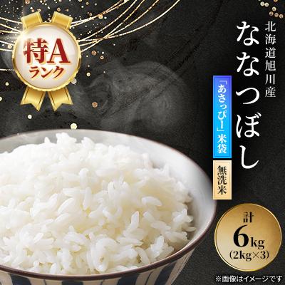 ふるさと納税 旭川市 令和7年産特A無洗米北海道産ななつぼし2kg×3 こめ お米 精米_00405