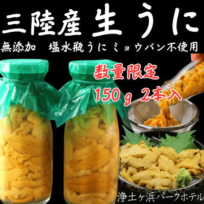 【ふるさと納税】【先行予約】岩手県獲れたて鮮魚直送便 【瓶うに150g×2本】ミョウバン不使用生うに【配送不可地域：離島・沖縄県・九州】【1554863】