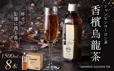 香檳烏龍茶(シャンピンウーロンチャ）  ペットボトル 1500ml×8本入(1箱) 【寄附のご入金後、２週間以内を目途に発送いたします】【CC-kihn005】