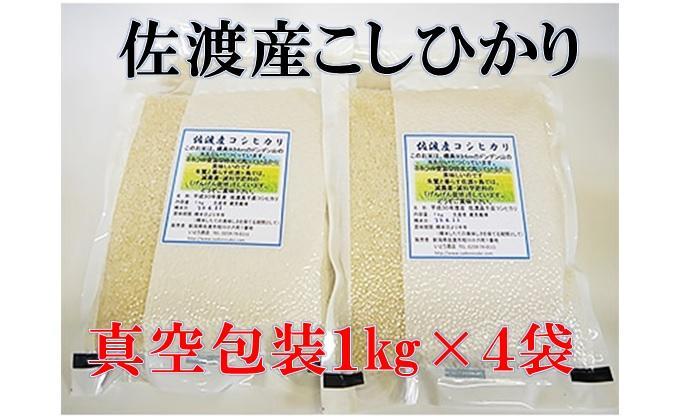 【令和6年産】佐渡高千産こしひかり　真空包装1kg×4袋