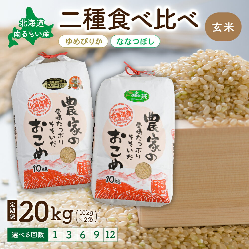【ふるさと納税】先行予約 回数が選べる 定期便 北海道留萌産「ゆめぴりか＆ななつぼし(玄米)」20kg (10kg×2) 北海道 南るもい産 ふるさと納税米 ふるさと 南るもい さとうファーム 留萌 1回 3回 6回 9回 12回