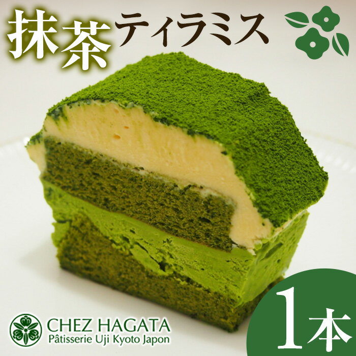 【ふるさと納税】抹茶ティラミス(1本) 抹茶ティラミス 冷凍 抹茶スイーツ 抹茶ケーキ ティラミス 抹茶 マスカルポーネ チーズ クリーム スイーツ ケーキ お菓子 ギフト 洋菓子【uj-HI005】【シェ・アガタ】