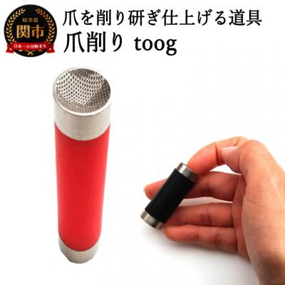 ふるさと納税 関市 爪削り toog トーグ　赤