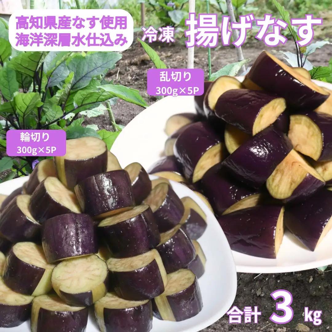 揚げナス 3kg【輪切り・乱切り】 海洋深層水 なす