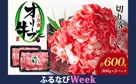 【ふるなびWEEK対象】【 小豆島 】 牛肉 小豆島オリーブ牛 切り落とし （300g×2パック） 牛肉 オリーブ牛 お肉 肉 オリーブ すき焼き しゃぶしゃぶ 和牛 黒毛和牛 香川 香川県 土庄 土庄町　FN-Limited-PR