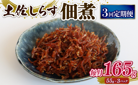 【定期便3回】土佐しらす佃煮 165g (55ｇ×3パック) ｼﾗｽｼﾗｽｼﾗｽ