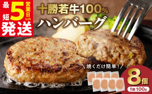 【30営業日以内に発送】十勝若牛100％使用！十勝若牛ハンバーグ 100g×8個_S003-0024