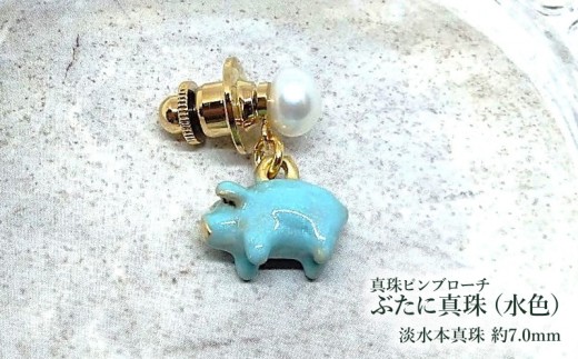 【ぶたに真珠】 真珠 約7.0mm ピンブローチ ぶた 水色 淡水本真珠 ボタン形 パール 7ミリ パールアクセサリー アクセサリー ブローチ ファッション カジュアル メンズ レディース オシャレ 豚 モチーフ ユーモア ユニーク ことわざ プレゼント お取り寄せ 伊勢志摩 ツジモト真珠 三重 伊勢 （2236）