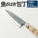 【ふるさと納税】魚のさばき 専用 包丁 サバキ包丁 135mm 中厚 重さ90g 全長270mm 料理 刃物 両刃 送料無料