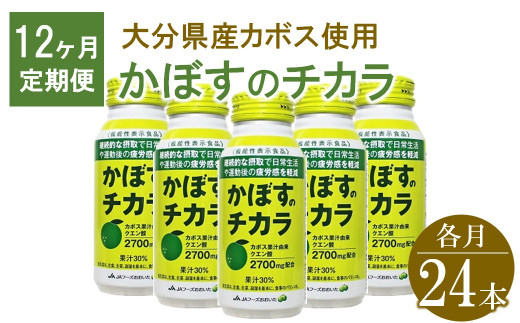 
かぼすのチカラ　190g×24本【12ヶ月定期便】　毎月届く　計288本
