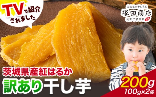 干し芋 訳あり 茨城県産 紅はるか ほしいも 100g×2袋 200g 塚田商店 《90日以内に出荷予定(土日祝除く)》干し芋 干しいも さつまいも サツマイモ さつま芋 お菓子 スイーツ おやつ 和菓子 訳あり 贈り物 マツコ