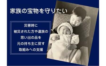【思いやり型返礼品】 1口3,000円 災害時の「思い出の品(写真・物品)」が、当たり前に被災された方や遺族の手元に残り、心の拠り所を取り戻せる社会の実現を目指して／被災写真／応急処置 【一般社団法人 三陸アーカイブ減災センター】 RT3000