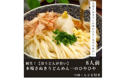 純生！【冷うどんが旨い】本場さぬきうどんめん一のひやひや(8人前)【L-16】