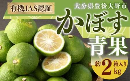 010-1089x2 有機 JAS 認証 かぼす青果 約2kg ( 箱入り ) 【2025年8月下旬から11月下旬発送予定】