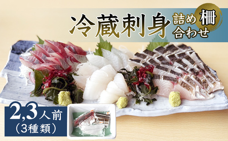 冷蔵刺身詰め合わせ（柵） 2-3人前（3種類） 釣屋魚問屋直営 ひみ岸壁市場
