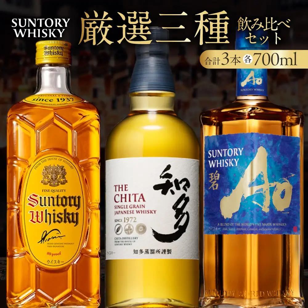 【ふるなび限定】サントリーウイスキー人気3種飲み比べセット しくマルハチ株式会社 滋賀県 東近江市 E-B06 ウイスキー 酒 洋酒 サントリー 知多 角瓶 碧 飲み比べ セット 700ml