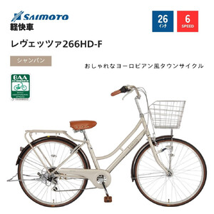 【サイモト自転車 】レウ゛ェッツァ  軽快車 26型 6段変速 (A6385)【完全組立】【シャンパン】