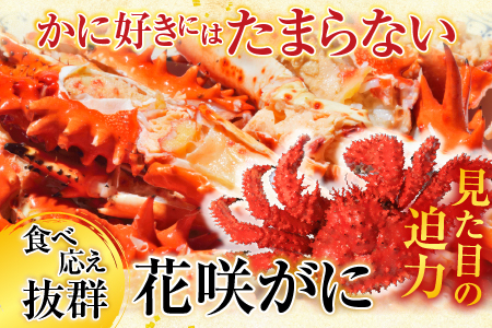 花咲カニ4尾・甘塩紅鮭5切×3Pセット C-36022