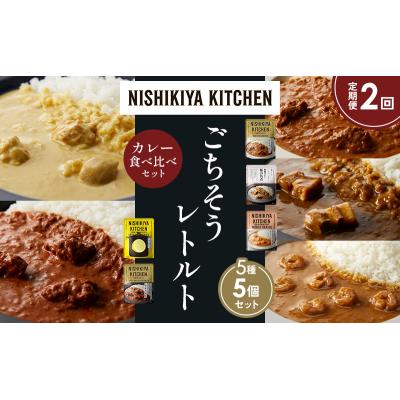 ふるさと納税 岩沼市 定期便2か月 5種 レトルト カレー アソート (32)各1個 にしき [No.5704-1590] |  | 01