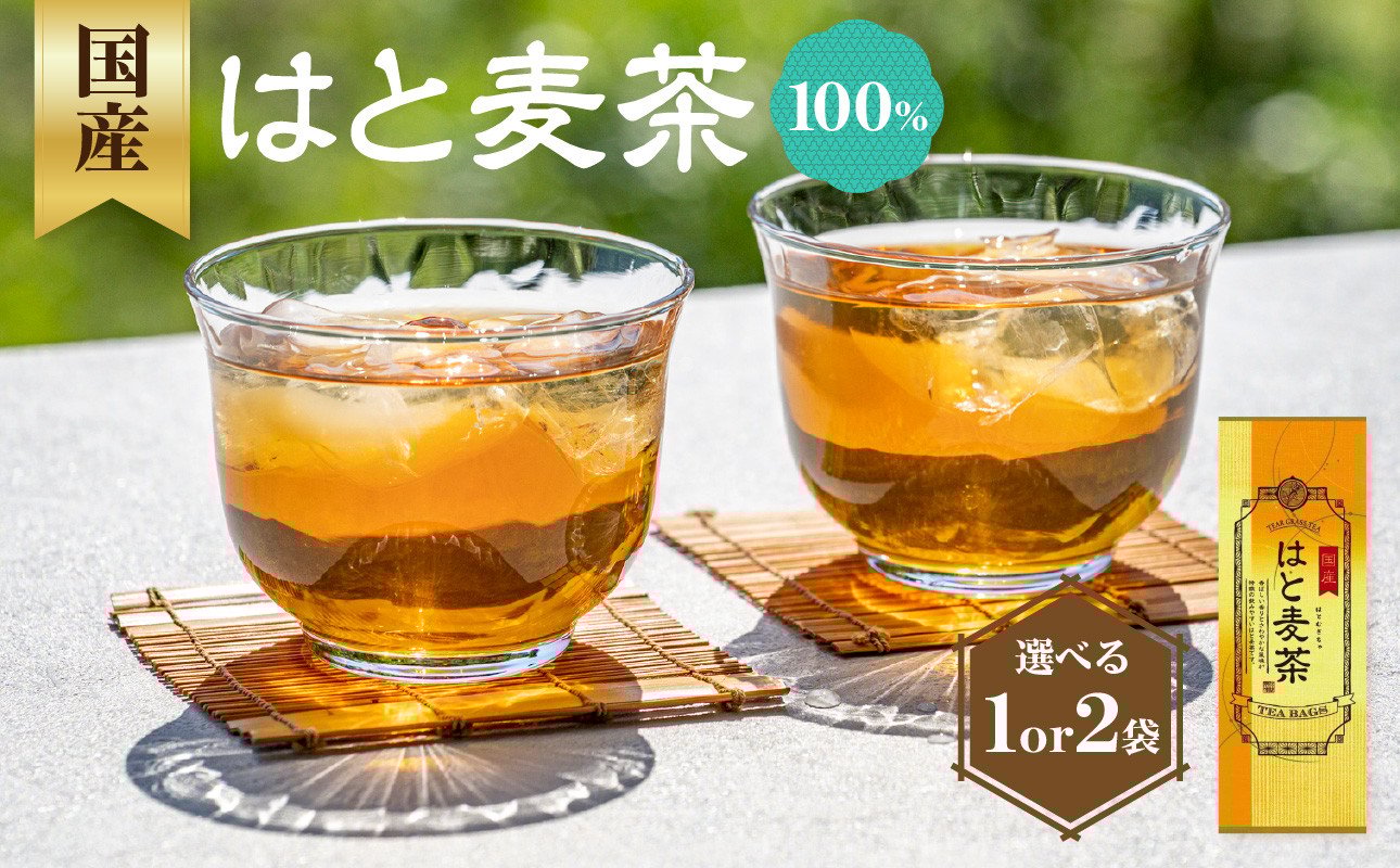 
            【選べる数量】国産はとむぎ茶 100％ （1袋or2袋）
          