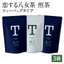 【ふるさと納税】恋する八女茶 煎茶 ティーバッグタイプ 100g×3袋 合計300g 緑茶 日本茶 ティーパック 水出し お湯出し 飲み比べ 詰め合わせ セット 福岡県産 国産 送料無料