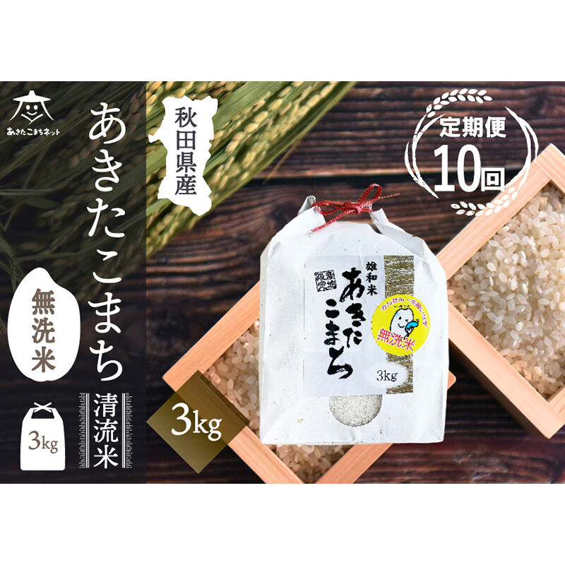 《定期便10ヶ月》あきたこまち 清流米 3kg 【無洗米】秋田市雄和産 [秋田県産 あきたこまち お米 精米 定期便 3kg 3キロ]