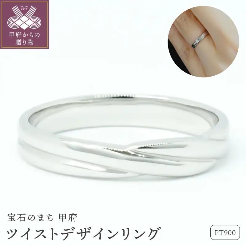 Pt900 ツイストデザイン地金リング R4111-P
