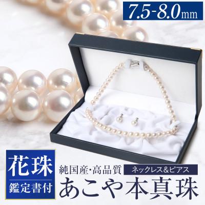ふるさと納税 長崎市 花珠 あこや真珠 7.5-8.0mm 鑑定書付 ピアス パール セット