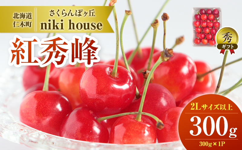 農園厳選 さくらんぼ 紅秀峰 2Lサイズ 以上 300g（300g×1パック） 品質：ギフト向け   サクランボ チェリー フルーツ 果物 果物類 ギフト 贈答品 北海道 仁木町 仁木 [小林信幸]