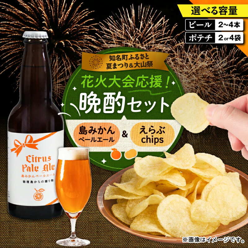【ふるさと納税】＜選べる＞ 花火大会応援 島のビール 島みかんペールエール と じゃがいもチップス えらぶchips の晩酌 セット 酒 ビール 菓子 お菓子 ポテトチップス ポテチ 知名町商工会 ふるさと夏まつり実行委員会 鹿児島 知名町 おすすめ ランキング プレゼント ギフト