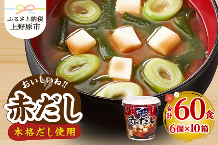 （WT64）神州一味噌 おいしいね！！ 赤だし 60食(1食×6個×10箱） 味噌汁 カップ味噌汁 インスタント レトルト みそ汁 即席 備蓄 防災