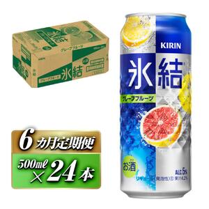 【6ヵ月定期便】キリン 氷結グレープフルーツ 500ml×24本　【定期便・ お酒 アルコール アルコール飲料 晩酌 家飲み 宅飲み 飲み会 集まり バーベキュー BBQ イベント 飲み物 柑橘系 】