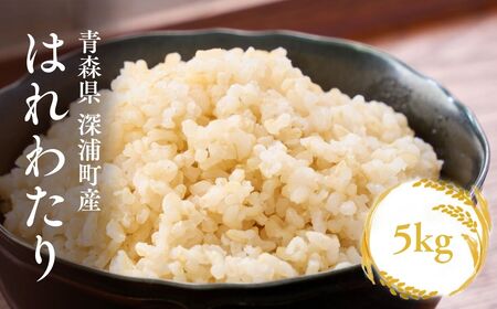 【令和8年産　新米】青森ブランド米 はれわたり 玄米 1袋 5kg [fu-0024-002]