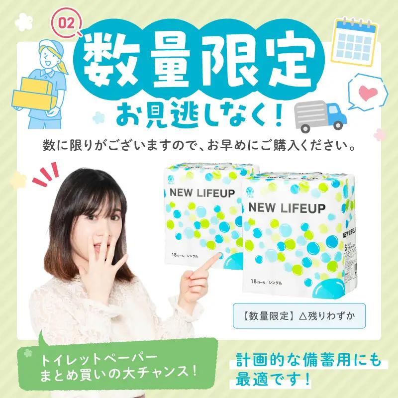 【数量限定】トイレットペーパー 108ロール ニューライフアップ シングル 巻【配送不可地域：北海道・沖縄】【30営業日以内に発送】【020D-017】
