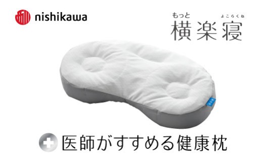 【nishikawa/西川】New[医師がすすめる健康枕]もっと横楽寝　低め【P432W】