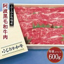 【ふるさと納税】 牛肉 すき焼き しゃぶしゃぶ 阿波牛 600g 黒毛和牛 特選 ふじおか牧場産 和牛 牛肉 肉 にく 赤身 霜降り スライス ギフト 贈答 お取り寄せ お盆 中元 徳島県