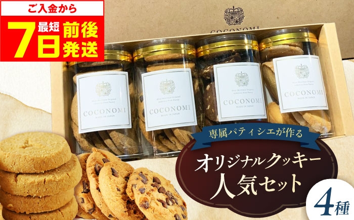 
                  【最短7日以内発送】クッキー 【母の日対象】 coconomiオリジナルクッキー 人気4種セット ギフト 贈り物 スイーツ ご褒美スイーツ 洋菓子 くっきー 手土産 プレゼン クッキー お菓子 おやつ おかし 焼き菓子 詰め合わせ お土産 ご褒美 可愛い かわいい おしゃれ 人気 予約 国産 モリタ屋 人気 定番 おすすめ 株式会社ミートモリタ屋 [AOAI069]
                