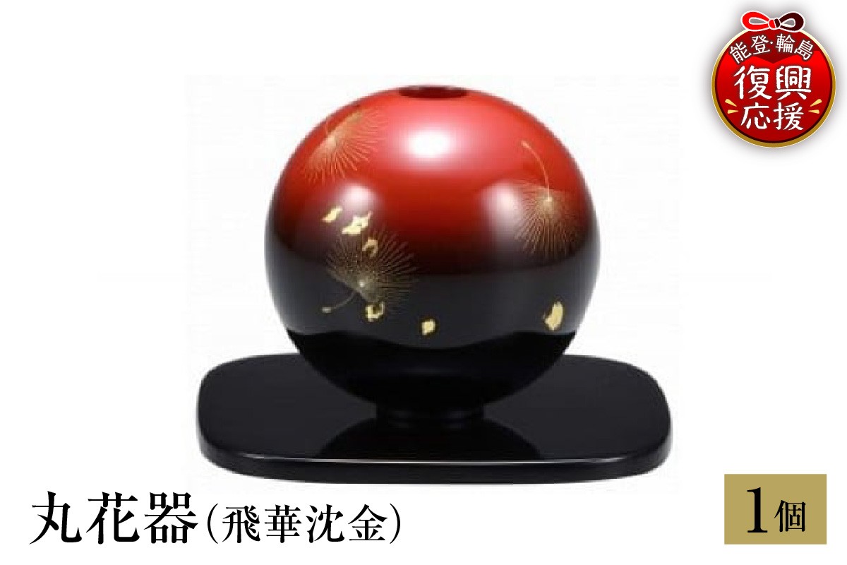 
                  輪島塗　丸花器（飛華沈金）
                
