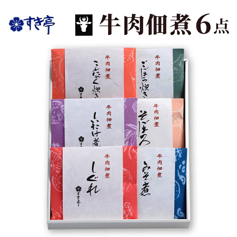 【ふるさと納税】牛肉佃煮6点セット つくだに しぐれ煮 みそ煮 そぼろ しいたけ煮 ごぼう炊き こんにゃく炊き 牛肉 おかず 酒の肴 まぜご飯 詰合せ 長野県 長野市 すき亭　お届け：寄附入金確認後、順次発送