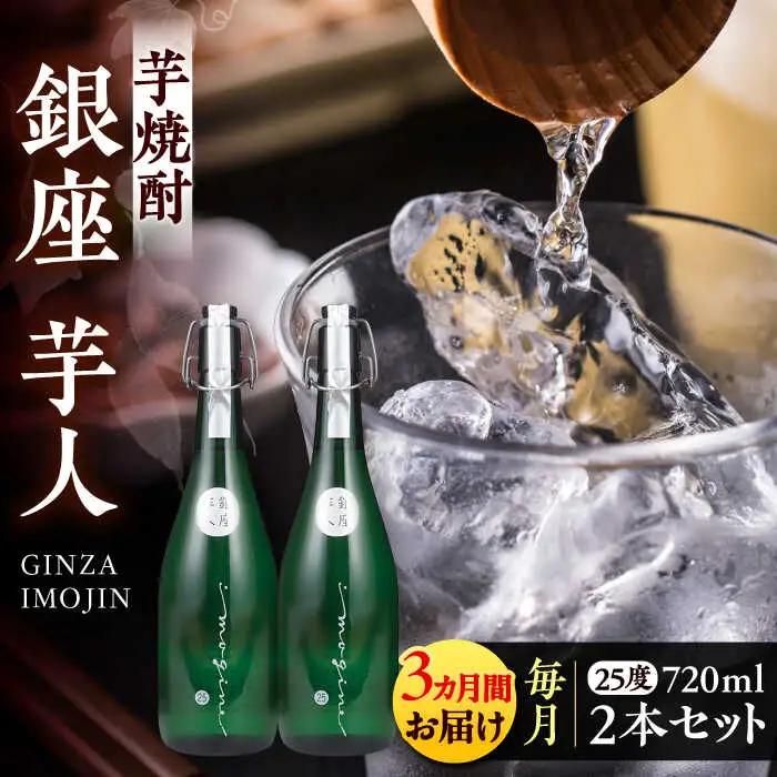 【全3回定期便】芋焼酎 銀座芋人 720ml×2本(25度) VDA015 芋焼酎 定期便