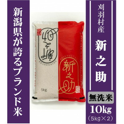 【ふるさと納税】【新潟ブランド米】【無洗米】刈羽村産新之助 10kg(5kg×2袋)【1576337】