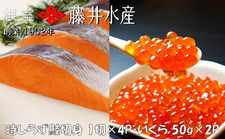 【北海道根室産】時しらず鮭1切×4P・いくら醤油漬け50g×2P A-42134