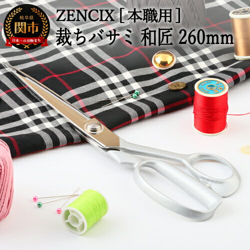 【ふるさと納税】本職用 裁ちバサミ 和匠 T-260 H130-06