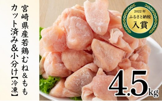 ＜2026年4月発送＞小分け＆パラパラ！宮崎県産鶏もも・むねカット合計4.5kg
