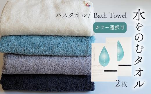 今治タオルブランド認定品　タオル 水をのむタオル  バスタオル  2枚 　【カラー：お好きな組み合わせ 選択可能】 ホワイト/グレー/ネイビー/ブルー