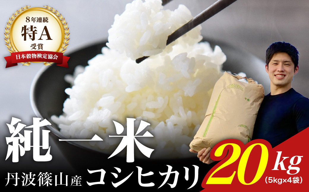 
            【令和７年産】丹波篠山産　コシヒカリ　20kg（5kg×4袋） 兵庫県 丹波篠山市 白米 100％単一原料米 産地直送米 おいしい お米 精米 コシヒカリ ブランド おこめ 健康 送料無料 おすすめ 人気 口コミ
          
