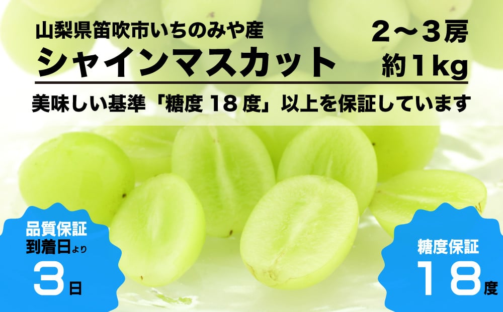 ひと房ひと房、手作業で丁寧に糖度全数検査を行い、糖度18度以上の美味しいシャインマスカットのみをお届けします！